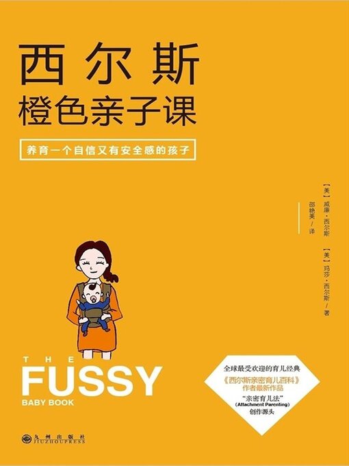 Title details for 西尔斯橙色亲子课 by 威廉·西尔斯 - Available